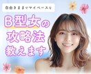 B型女の攻略法教えます 女心❤恋愛相談♥脈あり脈なし❤片思い❤浮気❤彼女❤何でもOK イメージ1
