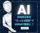 Kindle本からUdemy講座を作る方法教えます たった1週間でUdemy講座に！AIで叶える動画化最短ルート イメージ1