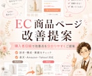 EC商品ページの改善点を提案します 購入者目線で訴求・導線をチェック イメージ1
