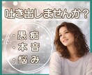 誰にも言えない本音❖愚痴や不満ゆっくり聞きます 否定せず受け止めます♢そのままの気持ちを安心して話せます イメージ1