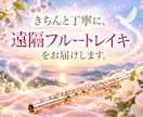 きちんと丁寧に、遠隔フルートレイキをお届けします フルートの音波動で高精度な周波数ヒーリング｜悩み・願い5つ イメージ1