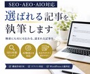 SEO・AEO・AIO対応の記事を執筆します 読者にもAIにも評価される記事を作成します。 イメージ1