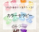 本来の自分を取り戻し心を元気にするお手伝いをします カラーセラピーを通して、今の自分の状態を知ってみませんか？ イメージ1