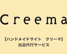 ハンドメイドサイト クリーマ 商品登録代行します クリーマ(Creema)商品登録代行 5商品3000円 イメージ1