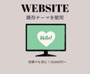 WordPressにて素敵なWebサイトを作ります 老若男女にウケるデザインを作成します！他サービスも充実！ イメージ1