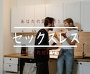 セックスレス　夫と話し合えない辛さをお聴きします セックスレス／性の不一致／寂しい／満たされない／自信喪失 イメージ1
