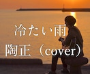 陶正の歌、「冷たい雨」を歌います 陶正さんのオリジナル曲です。カバーしてみました。 イメージ1