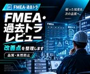 FMEA・過去トラ資料を専門視点でレビューします 「作っただけ」のFMEAを活用できる形へ イメージ1