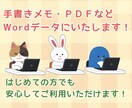 1文字0.6円〜/手書き・PDFをテキスト化します 忙しくテキスト入力の手間を省きたい方へ！お手伝いします！ イメージ1