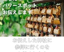 あなたにぴったりのパワースポット 神社を鑑定します ご希望のエリアで 開運を引き寄せるパワースポットをお伝え イメージ4