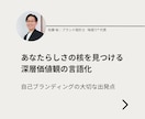 あなたらしさの核である「深層価値観」を言語化します モヤモヤを言葉にする自己ブランディングの出発点 イメージ1