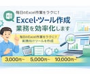 Excelで業務効率化/自動化ツールを作成します 毎日のExcel作業を楽にする、実務向けツールを作成します イメージ1