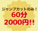 音声データのジャンプカットを安く迅速に対応します 60分まで2000円でカットのみの対応です！ イメージ1