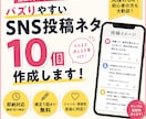 バズりやすいSNS投稿ネタ10個作成します 投稿ネタに困っている方へ|そのまま使える文章でご提供します イメージ1