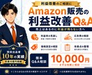 Amazon利益改善を相談できます 広告費・利益率のお悩みに回答します イメージ1