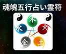 あなたの運勢の【魂魄五行占い霊符】を記します 陰陽五行ベースの占いで、あなたぴったりの霊符が見つかる！ イメージ1