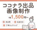 1枚1500円！ココナラ出品画像を制作します クリックされる出品画像をデザイン！ イメージ1
