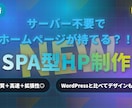 サーバー不要！最新技術でホームページ制作します WordPressはもう古い！高速且つ拡張性が高いHP制作！ イメージ1