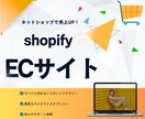 売上UP！Shopifyでネットショップ制作します 迅速丁寧なやり取り！集客できるECサイトをご提供します！ イメージ1