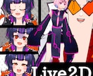 Live2D制作致します!!選べる3プランあります トラッキングソフトへの導入等のサポートも可能!! イメージ1