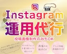 インスタグラム運用代行‼️お任せデザイン投稿します 画像制作・アニメーション画像制作投稿OK！ イメージ1