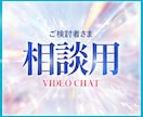 ご検討者様専用ご購入前の相談受付ます ご購入を検討されている方専用のビデオチャットです イメージ1