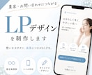 集客・お問い合わせにつながるLPデザインします 修正無制限｜スマホ対応｜オリジナルLPデザイン｜集客サポート イメージ1