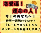恋愛・女性運・運命！世界一の最強タロット鑑定します 恋愛運上昇！運命の人！世界一の最強タロット｜トートタロット イメージ1