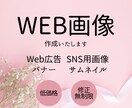 広告・バナーデザインします Web広告・バナー・SNS用画像・サムネイルなど イメージ1