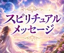 スピリチュアルメッセージをお届けします 今の悩みの意味と、どうすればいいかのヒントが見つかります イメージ1