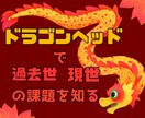 ドラゴンヘッドで過去生と現世の課題を鑑定します お悩み３つまで個人個人に合わせてお答え。ブロック解除 イメージ1