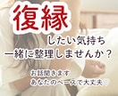 忘れられない人がいるあなたのお話聞きます 復縁したい気持ち、一緒にゆっくり整理しませんか？ イメージ1