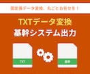 固定長TXTを基幹システム取込形式に変換します レガシーシステムへのデータ移行を自動化。手間とミスを削減 イメージ1