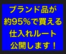 ブランド服約95%OFFで買えるルート公開します ここでしか得られない情報あります。 イメージ1