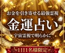 最強金運占い | 霊視でお金を引き寄せます どうやったらお金が入ってくるの？金運を強制的に引き寄せる鑑定 イメージ1