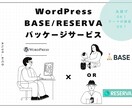 WordPressパッケージサービス承ります WordPressにBASE/RESERVAのセットプラン イメージ1