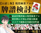 新【お試し版】麻雀プロが1局だけ徹底牌譜検討します 気軽に現役最高位戦所属麻雀プロのアドバイス体験！ イメージ1