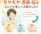 モヤモヤ・愚痴・悩み、なんでも優しくお聞きします 5分でもOK！否定せずあなたの気持ちに寄り添います イメージ1