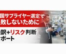 中国サプライヤー選定・評価しますます 通訳だけでなくリスクも判断します イメージ2
