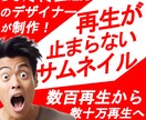 50万再生を連発させたサムネイル師がサムネ作ります 数十再生、数百再生から脱したい方へ！ イメージ1
