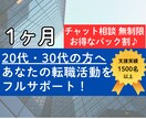 1ヶ月集中★あなたの転職活動をフルサポートします 元・転職エージェントが転職の始め方から最後まで教えます！ イメージ1
