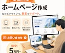 格安5万円！御社のホームページを低価格で作ります ～名刺代わりに「とりあえずHPが欲しい」方向けのプラン～ イメージ1