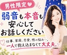 男性限定♡本音も弱音も安心して話せます 仕事、家庭、恋愛、性の悩み…。一人で抱え込まなくて大丈夫。 イメージ1