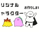 商用可！ゆるかわなオリジナルキャラクター作ります 親しみやすいあなただけのキャラクターでイメージアップに！ イメージ1