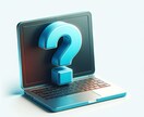 パソコンのヘルプ格安で承ります パソコンの操作や、ソフトのダウンロードなんでも聞いてください イメージ1
