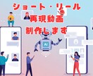 ショート・リール再現動画制作いたします 参考にしたいショート・リール動画のAIを再現したい方へ イメージ1
