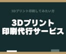 ３Dプリンターで印刷代行します PAL素材での3Dデータ印刷の代行をします イメージ1