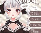 かわいいVTuber用のイラスト描きます 短納期！デザインからパーツ分けまで！お気軽にご相談ください イメージ1