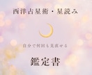 西洋占星術であなただけの鑑定書作成します 難しいイメージの星読みをわかりやすくお伝え イメージ1