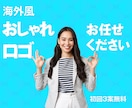初回3案無料！海外風・おしゃれロゴを制作します 国内外の豊富な経験。記憶に残る唯一無二のロゴを作ります！ イメージ1